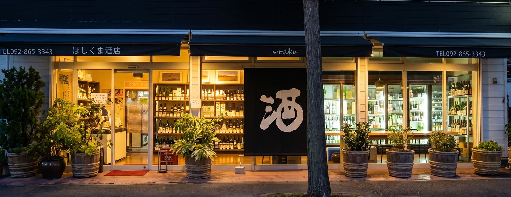 ほしくま酒店 店舗の様子